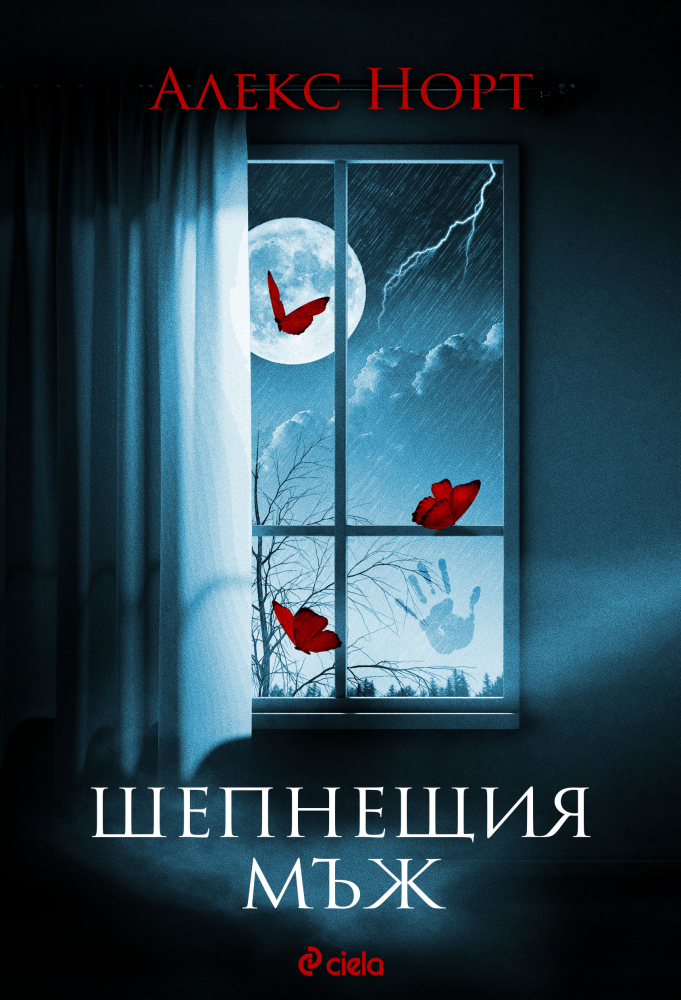 Сензацията „Шепнещия мъж” – смразяващ трилър среща трогателна семейна история