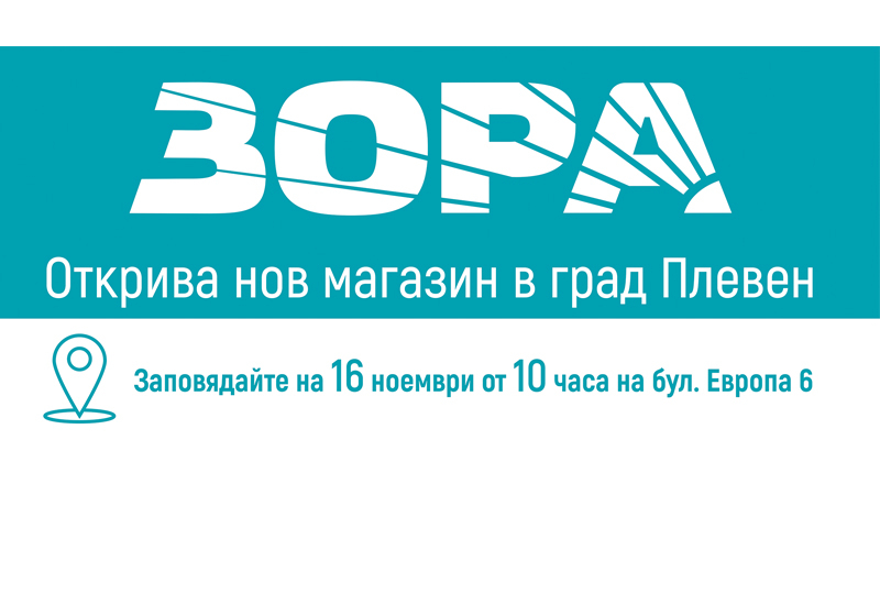 Супер новина: ЗОРА отваря нов магазин в Плевен 