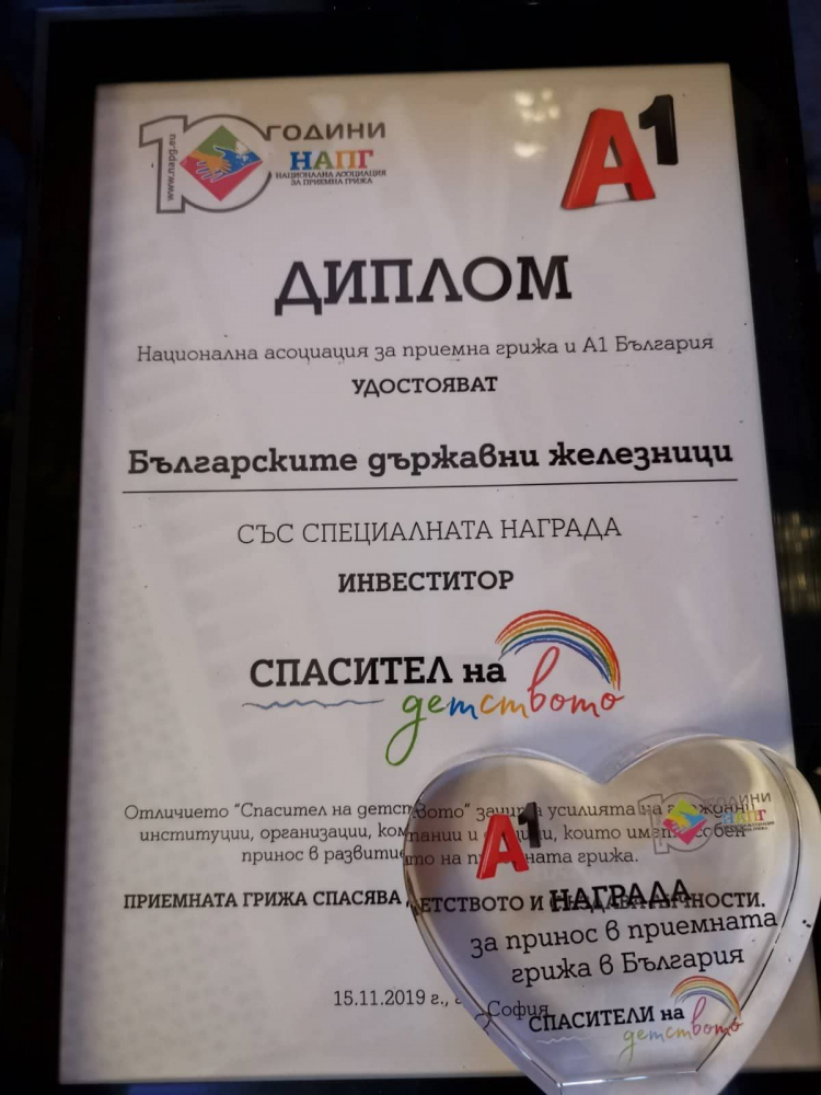 БДЖ получи почетен приз „Спасител на детството”