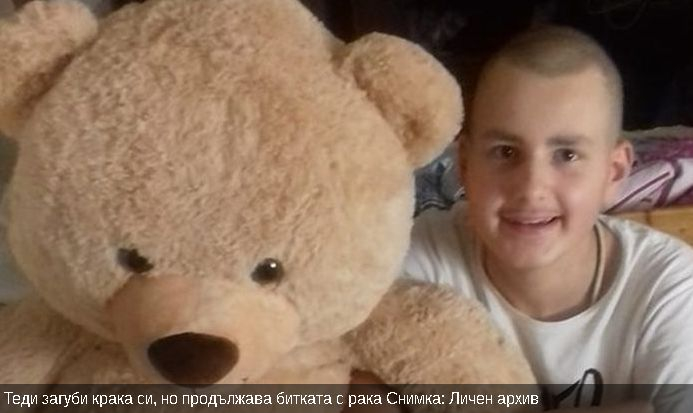Човекоподобно "стана" баща на тежкоболния Теди от Кюстендил и направи нещо отвратително