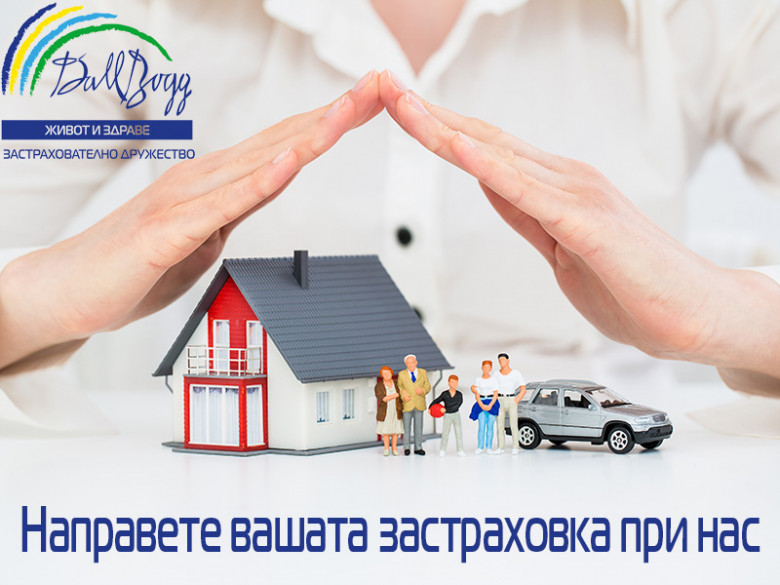 Защо трябва да се застраховаме?