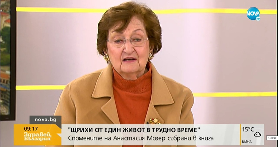 Анастасия Мозер изумена от носталгията на хората по соца 