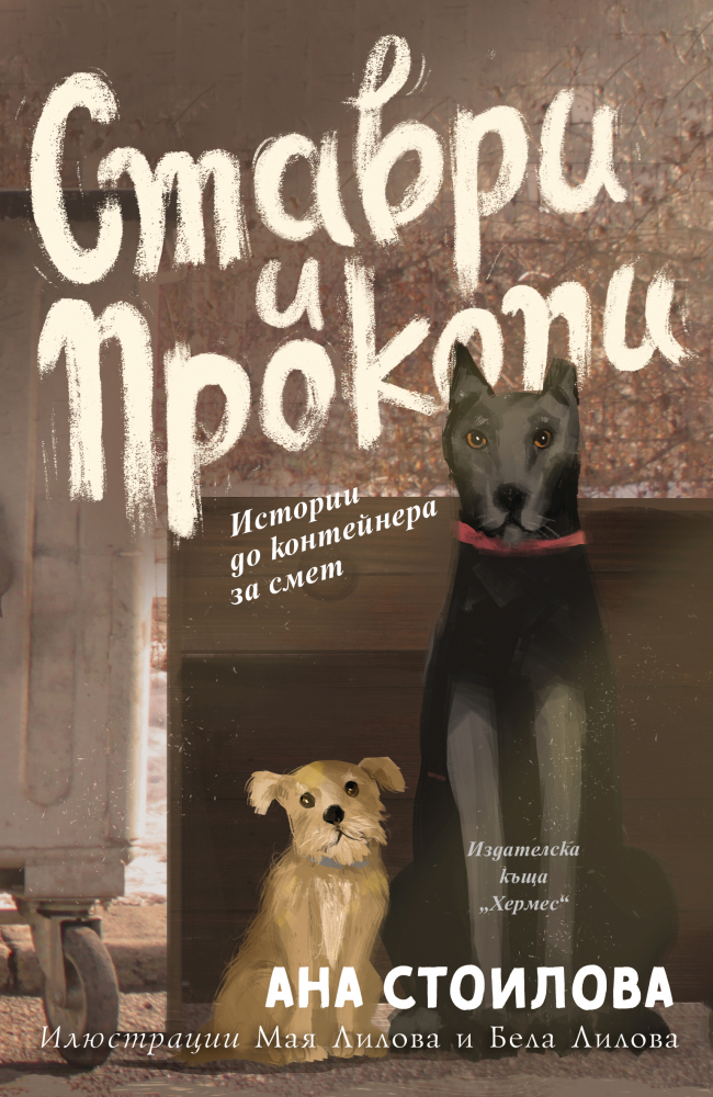 "Ставри и Прокопи" - истории до контейнера за смет 