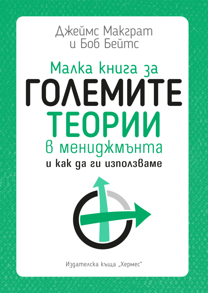"Малка книжка за големите теории на мениджмънта" от Джеймс Макграт и Боб Бейтс 