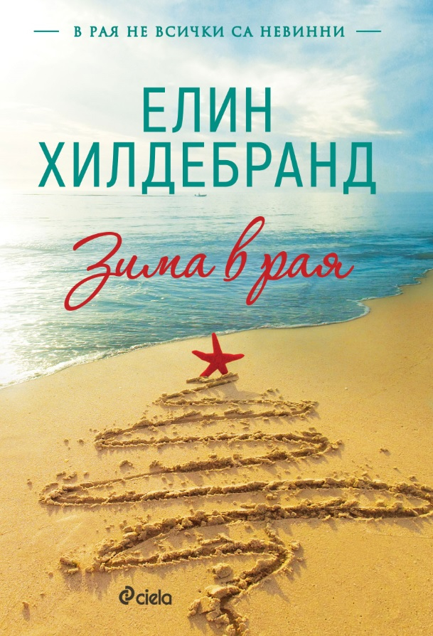 Изневяра, тайни и преобърнати съдби в тропическата Коледа на „Зима в рая”