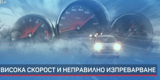 Смърт витае на близо 70 отсечки в България! Най-опасно е на... ВИДЕО