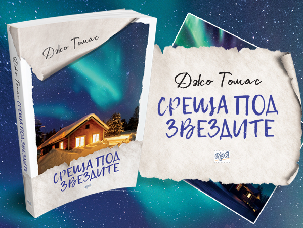 "Среща под звездите" от Джо Томас