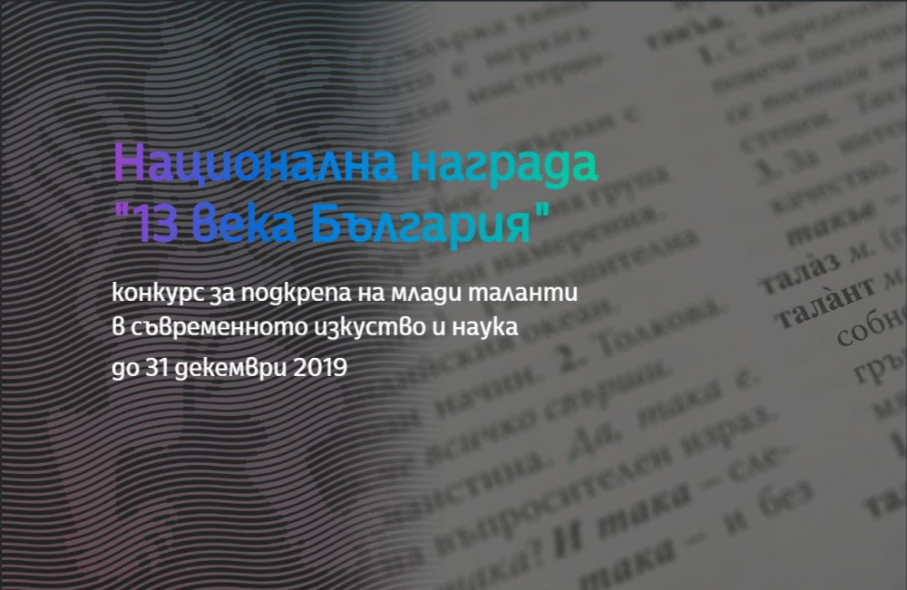 Фонд „13 века България“ подкрепя млади таланти с национална награда