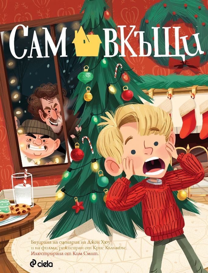 „Сам вкъщи” – истинската Коледа в сърцето