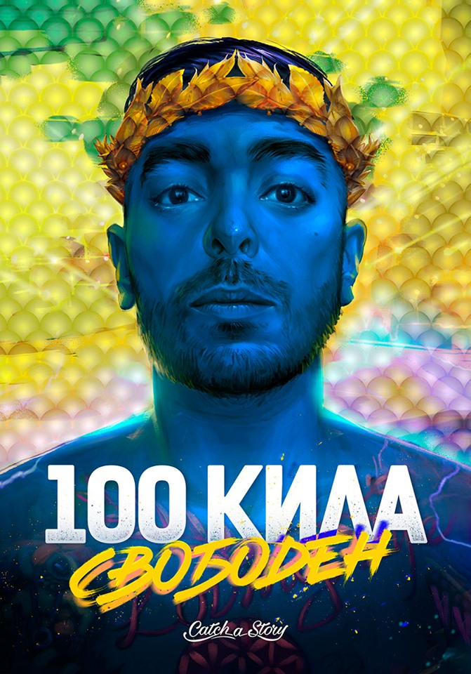 100 кила представя книгата си "Свободен"  