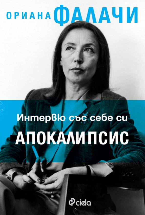 „Интервю със себе си. Апокалипсис” – плашещото предупреждение на Ориана Фалачи