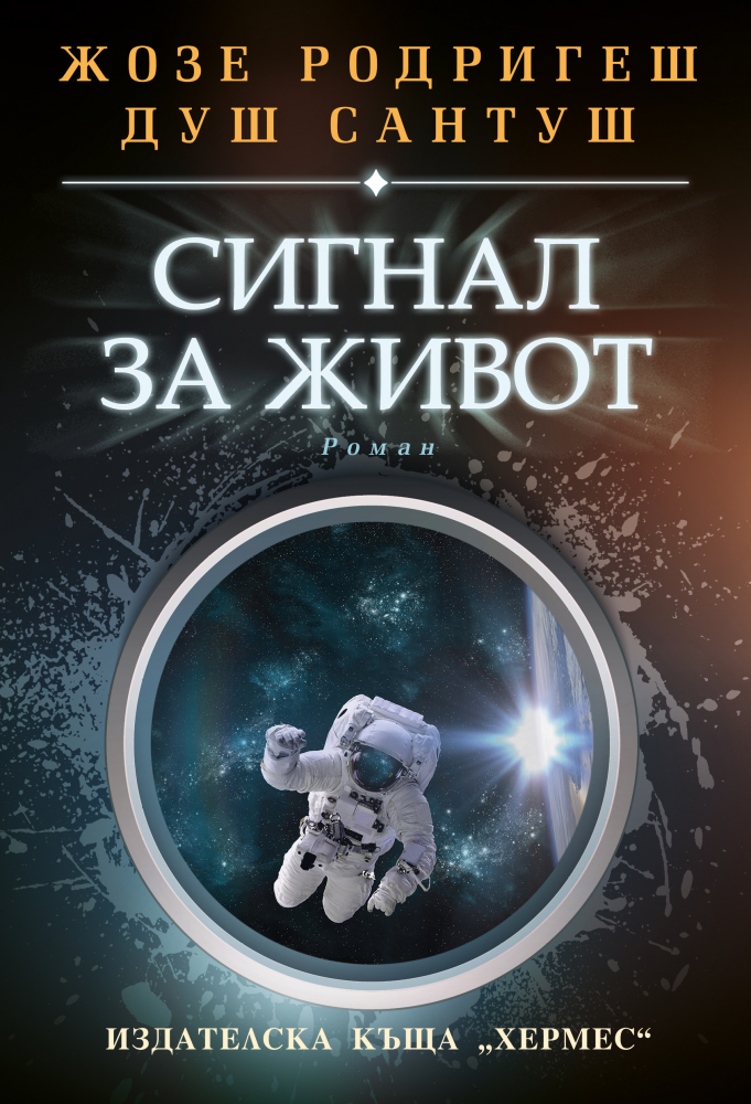 "Сигнал за живот" от Жозе Родригеш душ Сантуш 