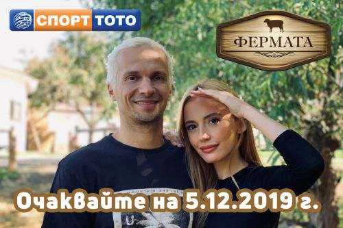Лицата на СПОРТ ТОТО Део и Марина влизат във Фермата