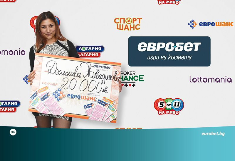 31-годишна сервитьорка спечели ТОП печалба от „Еврошанс“