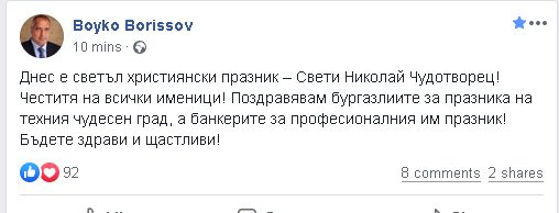 Борисов в ранни зори отправи честитка към всички именици и... СНИМКА
