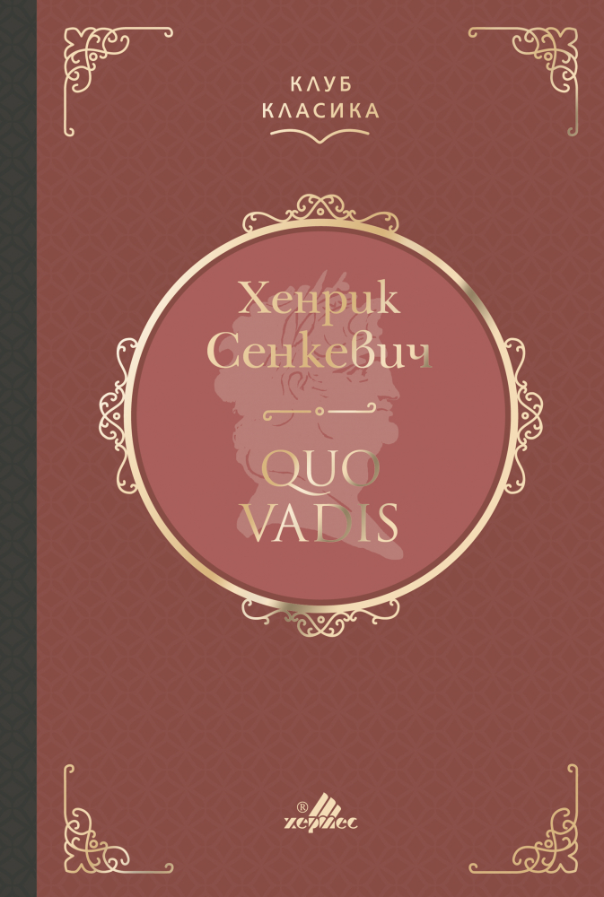 "Quo Vadis" от  Хенрик Сенкевич 