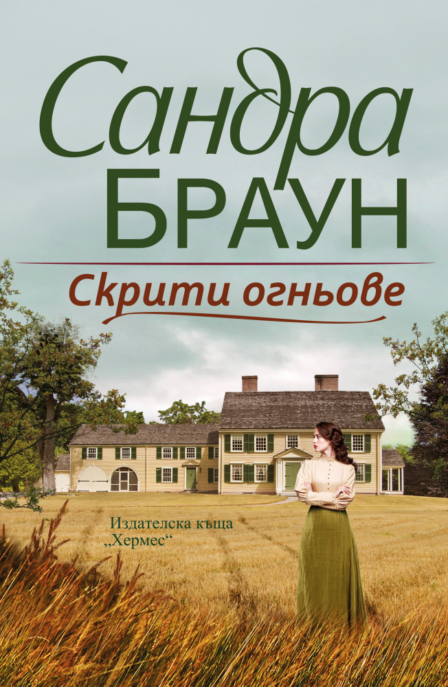  Сандра Браун избухва с новата си книга "Скрити огньове" 