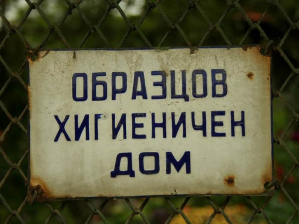 10 неща, които винаги ще напомнят за социализма