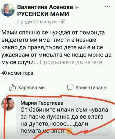 Луканка на бебешко дупе против глисти и още глупости на БГ-мамите 
