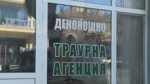 Война за мъртъвци между траурните агенции в Стара Загора