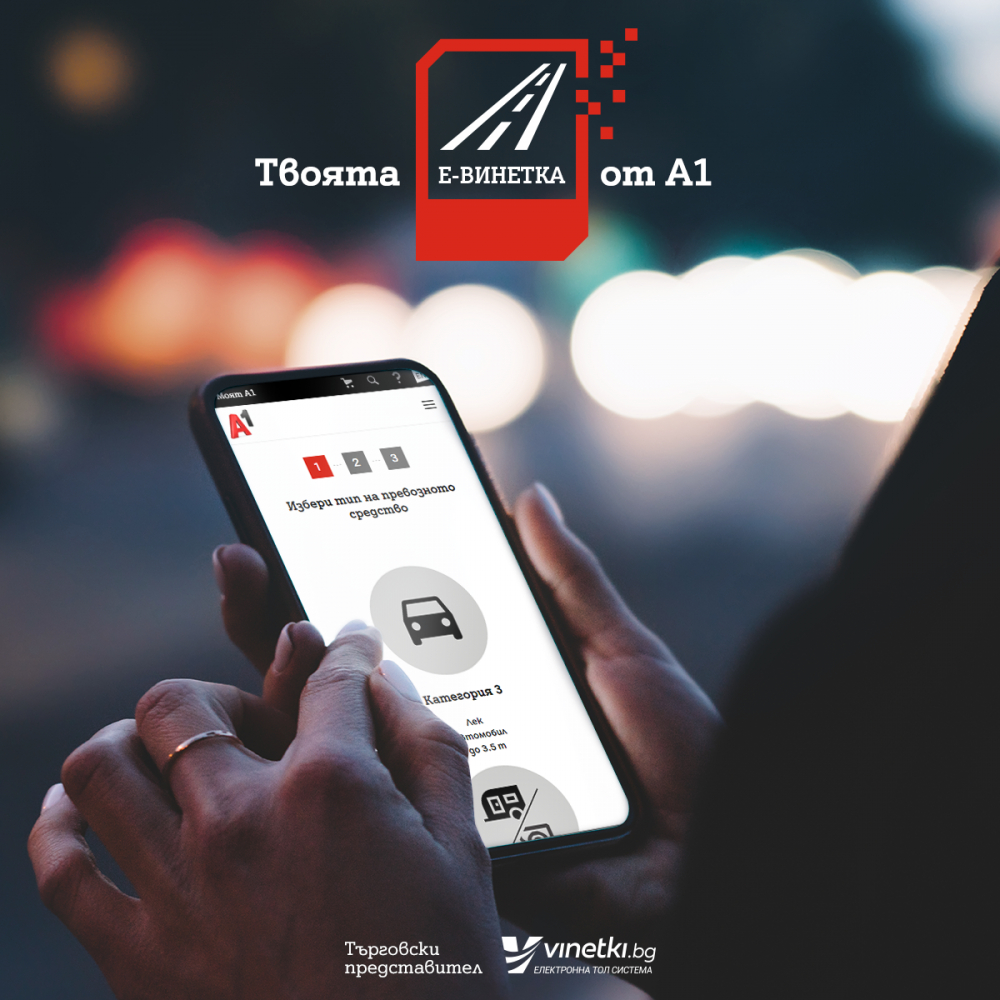 A1 предлага електронната винетка в своята търговска мрежа