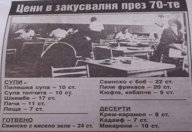 Спомени от соца: Какви бяха цените в заведенията за хранене през 70-те
