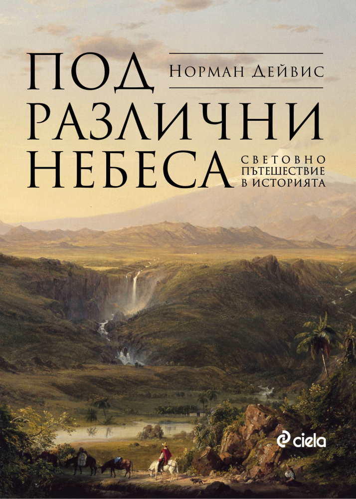 Човешката история, разгледана „Под различни небеса“