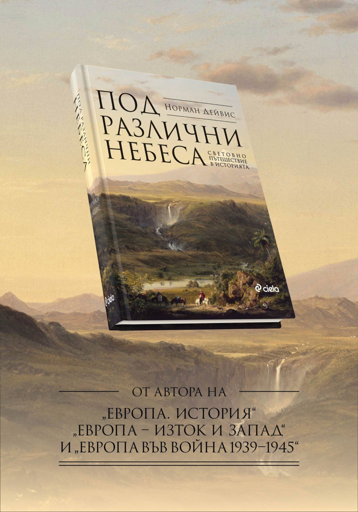 Човешката история, разгледана „Под различни небеса“