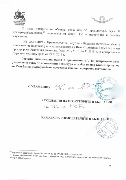 УС на АПБ и УС на КСБ  пратиха ПИСМО до ЕК за избора на главен прокурор 