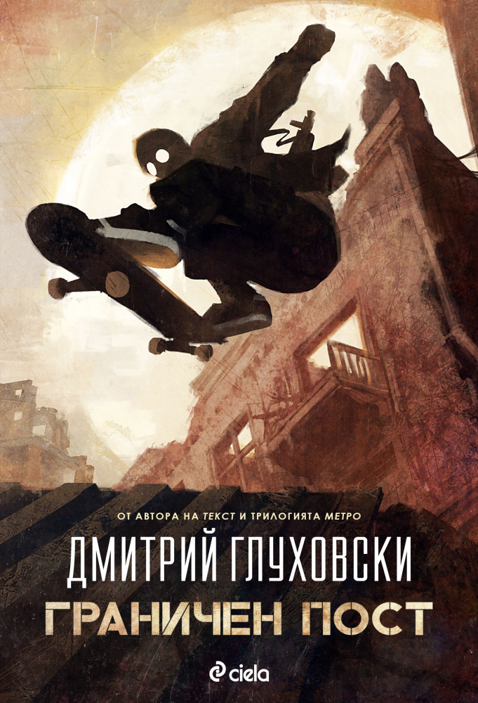 Добре дошли в Московската империя на руския писател Дмитрий Глуховски!