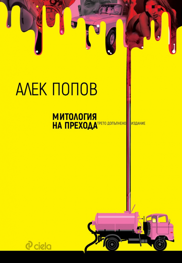 „Митология на прехода“  от Алек Попов или разказът на духа от бутилката 