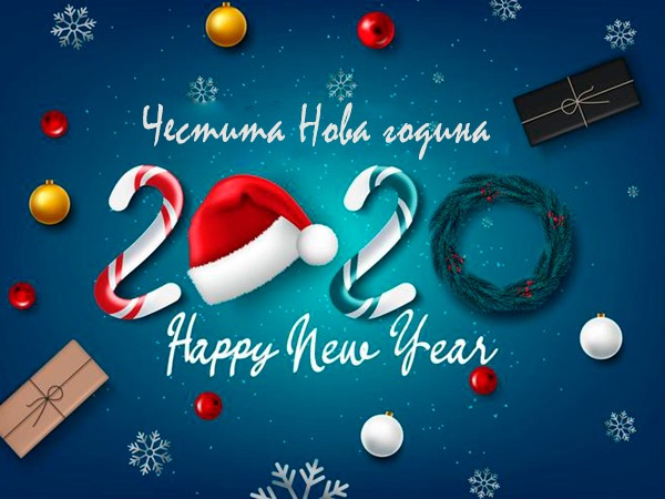 Честита 2020 Година! Здраве, късмет и да сте обичани!