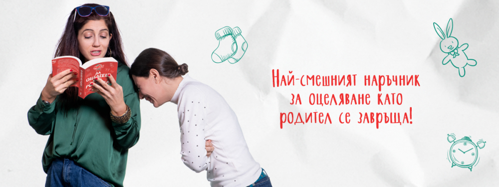 „Да оцелееш като родител 2“ - 37 смешни и вълнуващи истории за най-трудната мисия