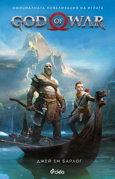 Романът „God of War“: богове, герои и чудовища в Скандинавия