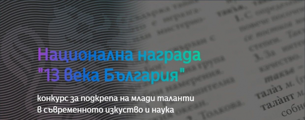 НДФ "13 века България" удължи срока на Националната награда за подкрепа на млади таланти