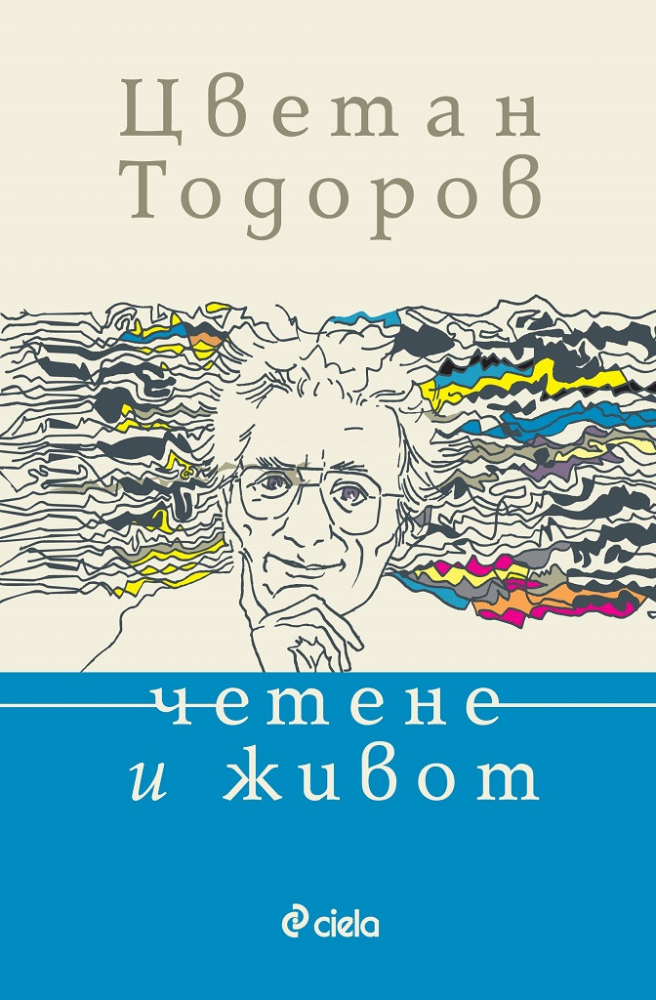 „Четене и живот” от Цветан Тодоров – последните думи на нашия „прокуден” хуманист 