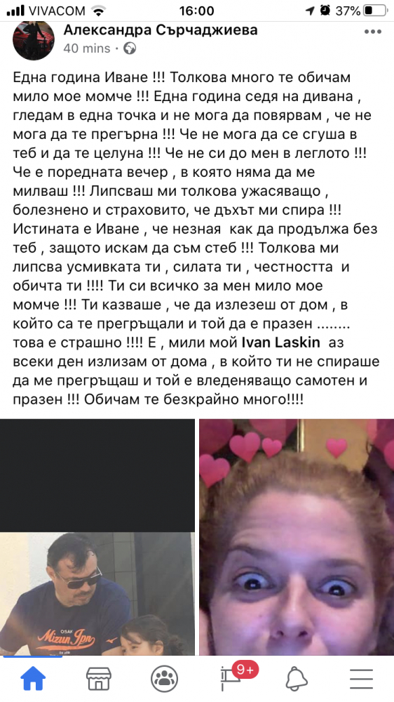 Алекс Сърчаджиева изля мъката си по Ласкин година след смъртта му 