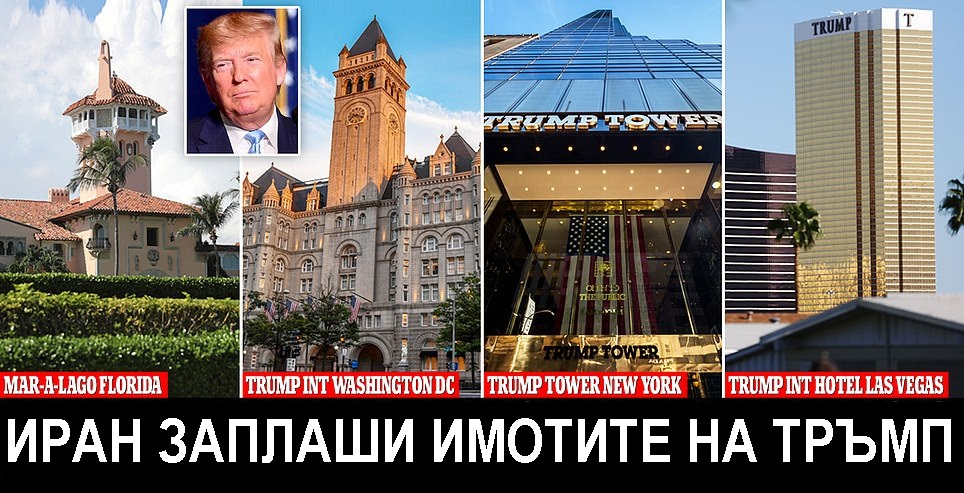 Съветник на иранския президент заплаши с удари имотната империя на Тръмп по цял свят