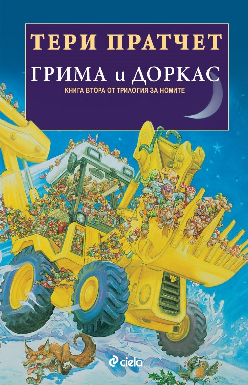 „Грима и Доркас” – годината започва с Тери Прачет!