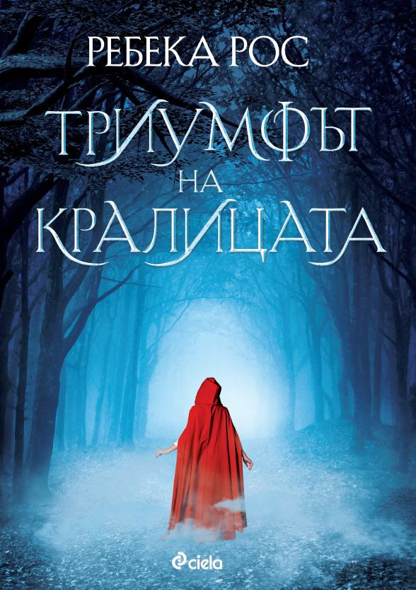 „Триумфът на кралицата”: любов, магия и жестокост