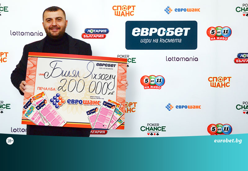 Късметлия спечели 200 000 лева от играта „Еврошанс“ 