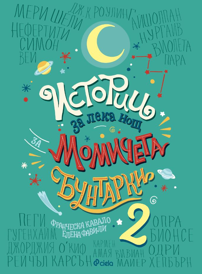 Още 100 „Истории за лека нощ за момичета бунтарки 2” в българското издание 