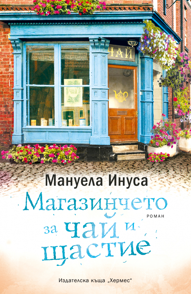 "Магазинчето за шоколад и мечти" от Мануела Инуса