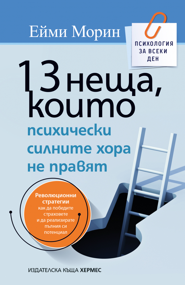 "13 неща, които психически силните хора не правят" от Ейми Морин
