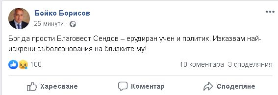 Борисов с прочувствени думи за покойния академик Сендов