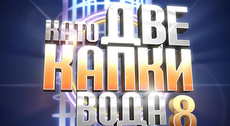 Ето ги финалистите, които се борят за място в „Като две капки вода“ ВИДЕО
