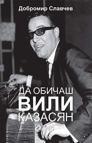„Да обичаш Вили Казасян” от Добромир Славчев – Маестрото през погледа на хората