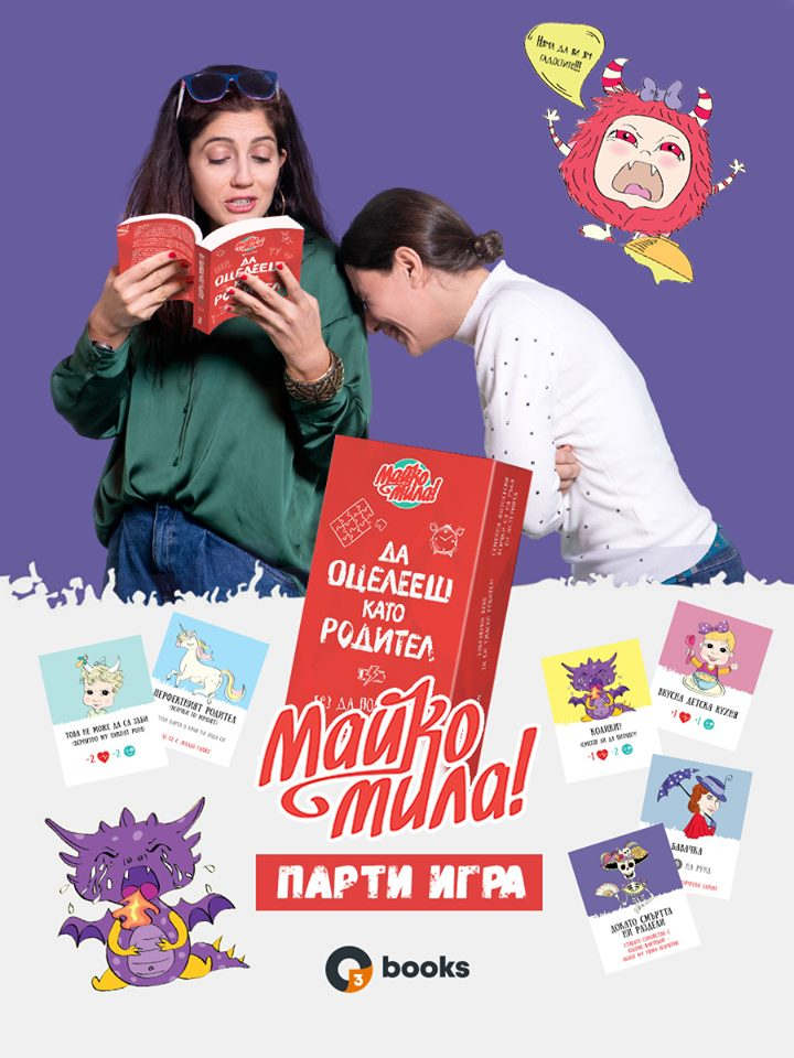 Самопризнанията на четирима родители на премиерата на „Да оцелееш като родител 2“ от „Майко мила!“