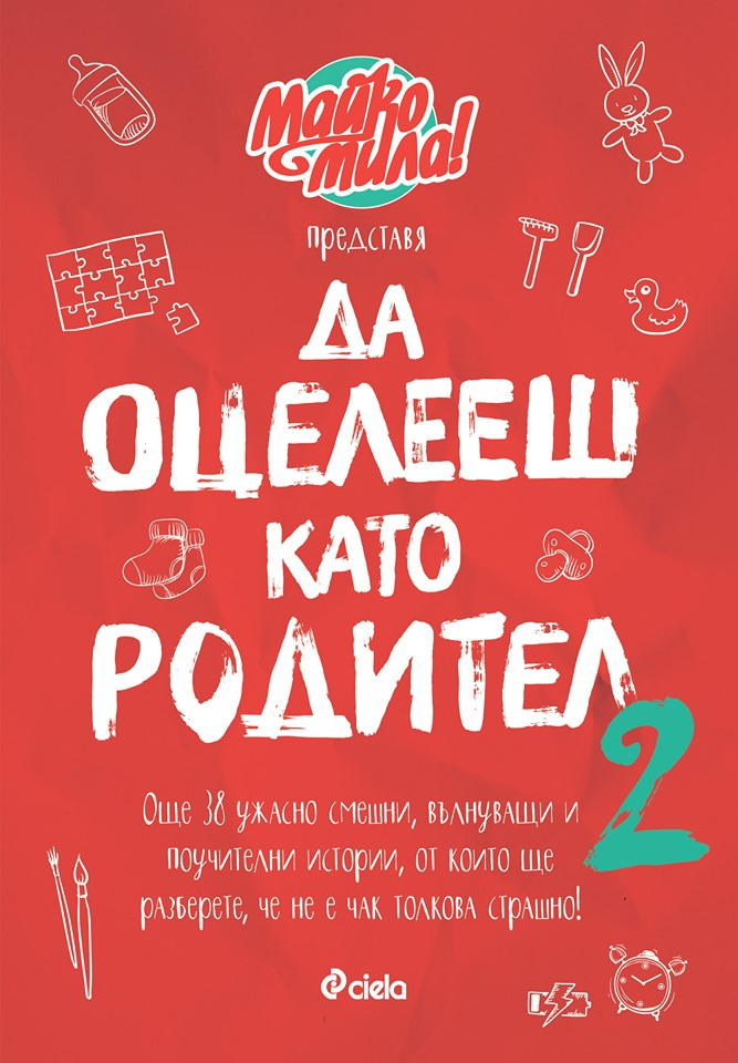 Самопризнанията на четирима родители на премиерата на „Да оцелееш като родител 2“ от „Майко мила!“