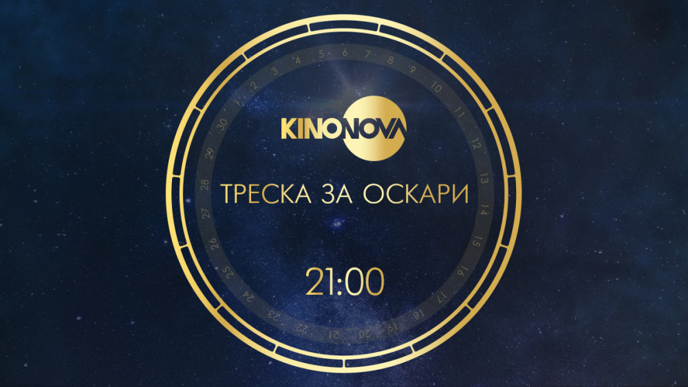 Разнообразие от жанрове и кинозвезди в четвъртата седмица на „Треска за Оскари“ 